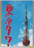 東京タワー絵葉書　袋切り抜き/Tokyo Tower Picture Postcard, Envelope Cutting image