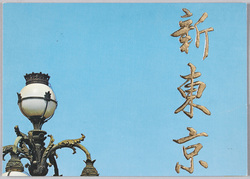 新東京 / New Tokyo image