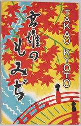 高雄のもみじ / The Maple Trees of Takao image
