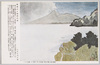 石井竹州画　磐梯山と猪苗代湖/Painting by Ishii  Chikusyū, Mt. Bandai and Lake Inawashiro image