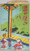 絵葉書　袋　上ノ山温泉/Envelope for Picture Postcards, Kaminoyama Onsen image