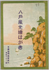 八戸風光絵はがき　袋/Hachinohe Scenery Picture Postcards, Envelope image
