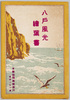 八戸風光絵葉書　袋/Hachinohe Scenery Picture Postcards, Envelope image