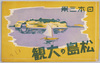 絵葉書　袋　日本三景・松島の大観/Envelope for Picture Postcards, Great View of Matsushima, One of the Three View of Japan image