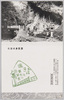 大谷観音と一の締/Ōtani Kannon and Ichinoshime image