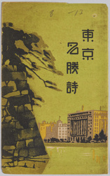東京名勝詩 / Poems on Scenic Beauties of Tokyo image