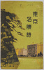 東京名勝詩　袋/Envelope for Picture Postcards, Poems on Scenic Beauties of Tokyo image
