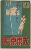 絵葉書　袋 大東京の麗観/Envelope for Picture Postcards, The Beauty of Greater Tokyo image
