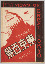 おみやげ東京百景 袋 / Souvenir One Hundred Views of Tokyo, Envelope image
