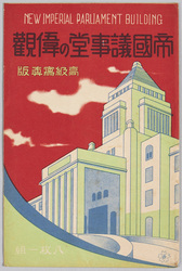 帝国議事堂の偉観 / Magnificent View of the Imperial Diet Building image