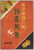 奥多摩鳩の巣　特選風景　袋/Special Selection of Hatonosu Scenery, Okutama, Envelope image