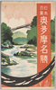 日本百景奥多摩名勝　袋/Envelope for Picture Postcards, 100 Views of Tokyo, Scenic Beauties of Okutama image