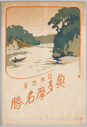 日本百景奥多摩名勝 / 100 Views of Tokyo, Scenic Beauties of Okutama image