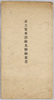 京王電車沿線名勝絵葉書　袋/Scenic Beauties Along Keio Railway Lines Picture Postcards, Envelope image