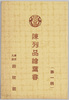 遊就館陳列品絵葉書第一集　袋/Picture Postcards of the Yūshūkan Exhibit, Collection 1, Envelope image