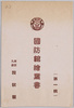 国防館絵葉書第一集　袋/Picture Postcards of the Ministry of Defense, Collection 1 - Envelope image