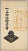下谷神社絵葉書　袋/Shitayajinja Shrine Picture Postcards, Envelope image