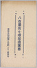八百屋お七墳墓絵葉書　袋/Picture Postcards of the Tomb of Yaoya Oshichi, Envelope image