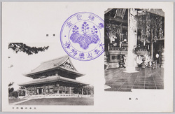 曹洞宗大本山総持寺絵はがき / Picture Postcards of the Sōtō Zen Buhddism Sōjiji Head Monastery image
