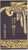 曹洞宗大本山総持寺絵はがき　袋/Picture Postcards of the Sōtō Zen Buhddism Sōjiji Head Monastery, Envelope image