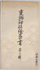 東郷神社絵葉書第二集　袋/Picture Postcards of the Tōgōjinja Shrine Collection 2, Envelope image