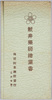 新井薬師絵葉書　袋/Picture Postcards of the Araiyakushi Temple, Envelope image