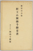 経王山円融寺絵葉書　袋/Picture Postcards of the Kyōōzan Enyūji Temple,Envelope image