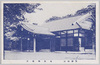 皇族御休所/Oyasumidokoro (Rest Place) for the Imperial Family image