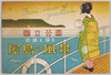 国立公園屋島の風景　袋/Views of Yashima National Park, Envelope image