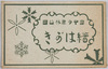栗林公園絵はがき　袋/Picture Postcards of Ritsurin Park with Snow, Envelope image