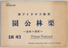 栗林公園絵はがき（南庭)　袋/Picture Postcards of Ritsurin Park (South Garden), Envelope image