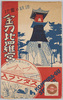 絵葉書　袋　讃岐の霊地　金刀比羅宮/Picture Postcards, Envelope, Sacred Place in Sanuki, Kotohiragū Shrine image