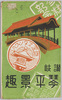 絵葉書　袋　讃岐琴平景趣/Picture Postcards, Envelope, Views of Sanuki Kotohira  image