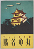 絵葉書　袋　最も新らしき丸亀名勝　袋/Picture Postcards, Envelope, Recent Views of Marugame District image