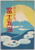 絵葉書　袋　国立公園富士五湖/Picture Postcards, Envelope, Five Lakes of Mt. Fuji National Park  image