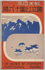 絵葉書　袋　観光日本国立公園十六勝/Picture Postcards, Envelope, 16 National Parks in Japan Open to Tourists image