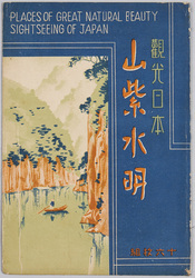 絵葉書 袋 観光日本 山紫水明 / Picture Postcards, Envelope, Tourist Attraction, Beautiful Natural Landscapes image