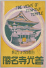 絵葉書　袋　由緒深き古刹善光寺名勝/Picture Postcards, Envelope, View of the Famous Ancient Zenkōji Temple image