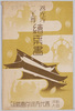 善光寺二王尊絵葉書　袋/Picture Postcard of the Niō Statue at the Zenkōji Temple, Envelope image