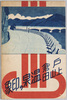 絵葉書　袋　戸倉上山田温泉の印象/Picture Postcards, Envelope, Image of the Hot Springs of Togurakamiyamada  image