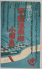 懐しの平穏温泉郷小唄集　袋/Collection of Nostalgic Kouta (Japanese Songs) about the Hirao Spa Town, Envelope image