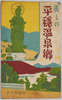 絵葉書　袋　美しの平穏温泉郷/Picture Postcards, Envelope, Beautiful Hirao Spa Town  image