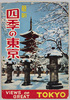 絵葉書　袋　最新四季の東京/Picture Postcards, Envelope, Four Seasonal Views of Tokyo image