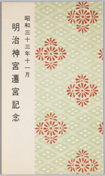 昭和33年11月 明治神宮遷宮記念 / November 1958, Memorial Commemorating the Transfer of the Meijijingu Shrine image