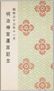 絵葉書　袋　明治神宮遷宮記念/Picture Postcards, Envelope, Memorial Commemorating the Transfer of the Meijijingu Shrine  image