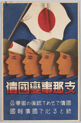｢支那事変国債絵葉書」 image