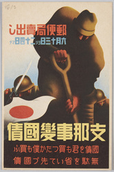 ｢支那事変国債絵葉書」 image