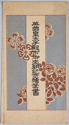 英国皇太子殿下御来朝記念絵葉書 袋 / Picture Postcards Commemorating the Visit of the Prince of Wales to Japan image
