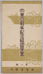 大東亜戦争記念絵葉書第一集 / Memorial Picture Postcards of the Greater East Asia War, Collection 1 image