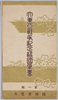 大東亜戦争記念絵葉書第一集　袋/Memorial Picture Postcards of the Greater East Asia War, Collection 1, Envelope image